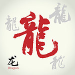 龙字设计背景