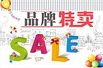 品牌 特卖 SALE