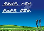 整整洁洁 上学校