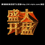 盛大开盘立体字