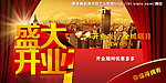盛大开业