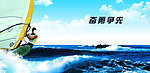 帆板运动