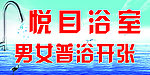 普浴开张
