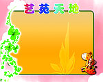 艺苑天地