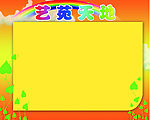 艺苑天地
