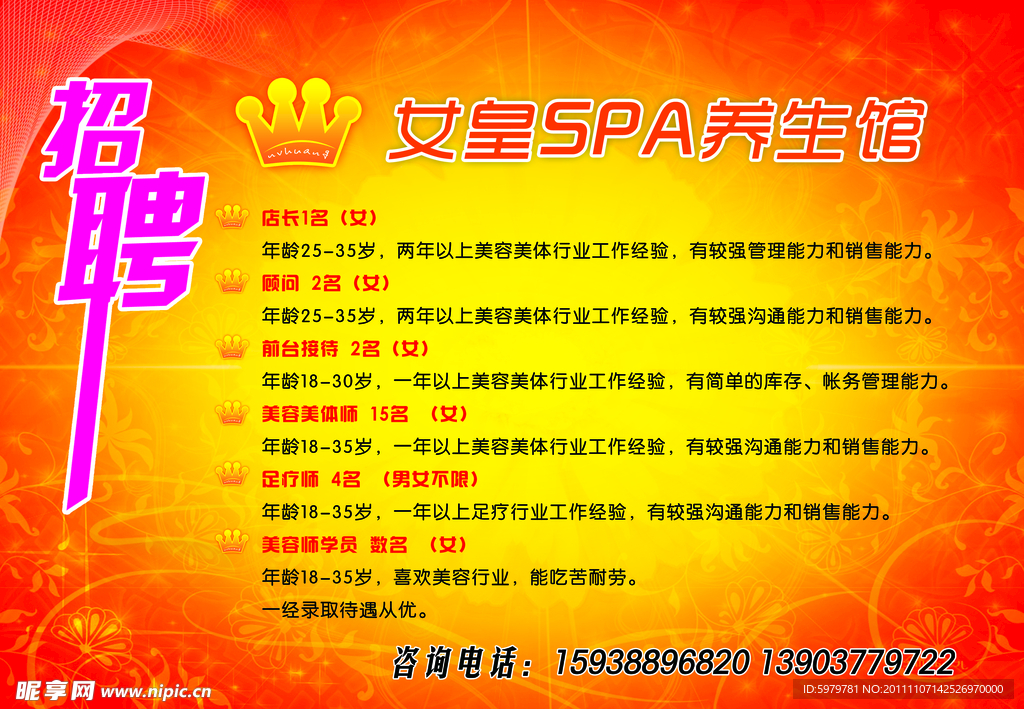 美容招聘海报