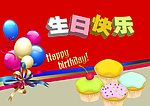 生日快乐