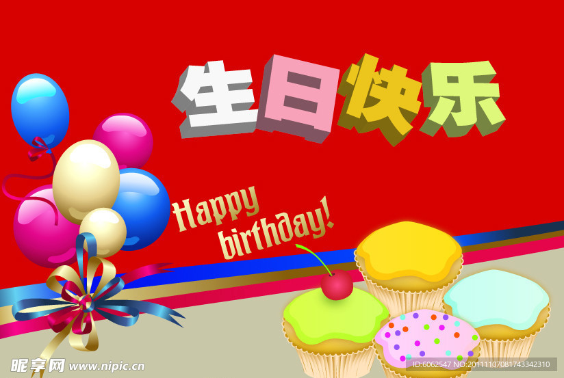 生日快乐