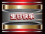 生日快乐