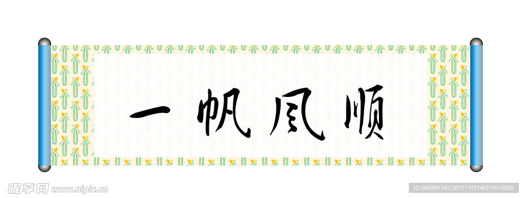 书法作品