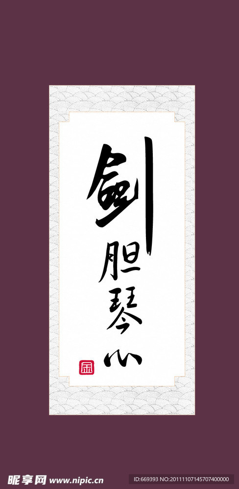 书法作品