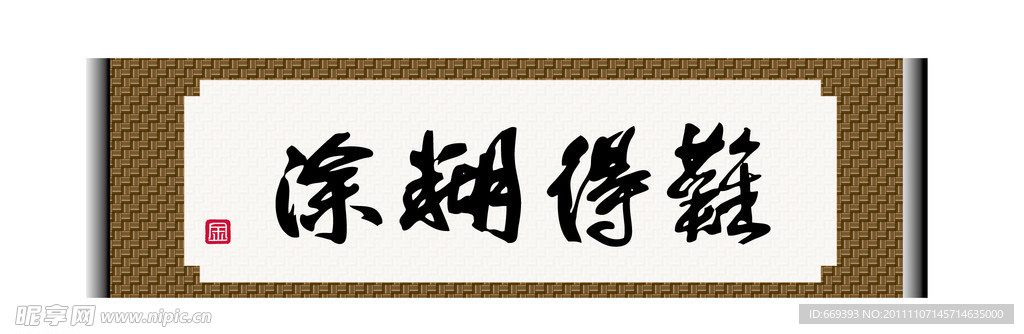 书法作品