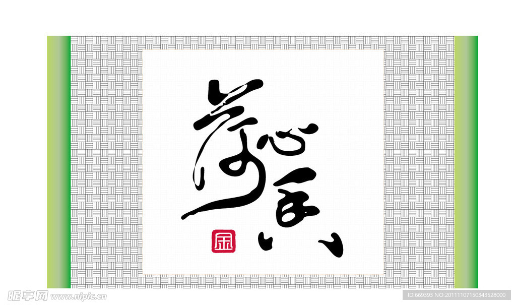 书法