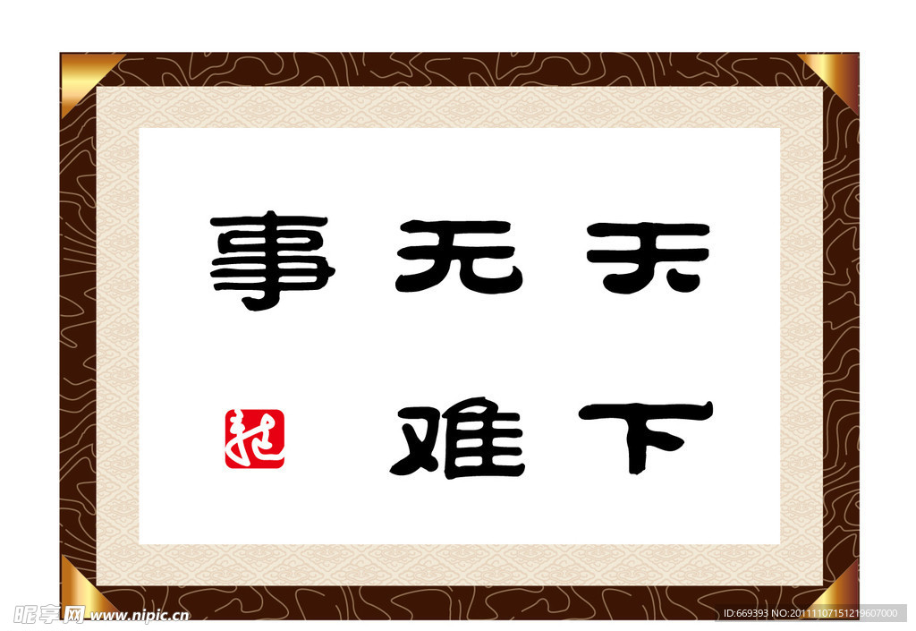 书法
