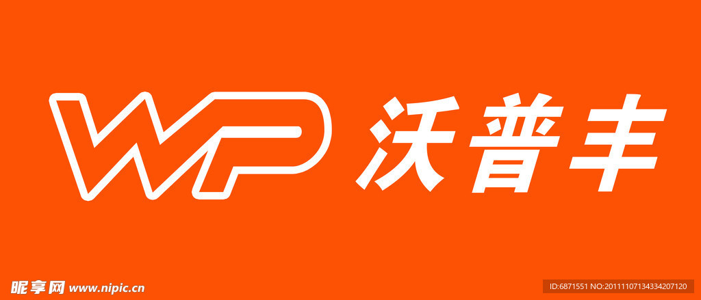 沃普丰