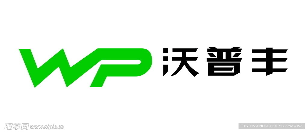 沃普丰