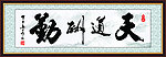 天道酬勤