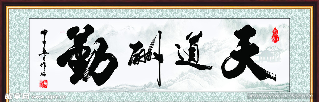 天道酬勤