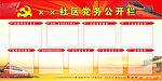 党务公开栏