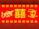 喜庆