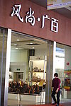 商场
