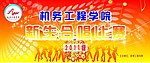 新生合唱比赛