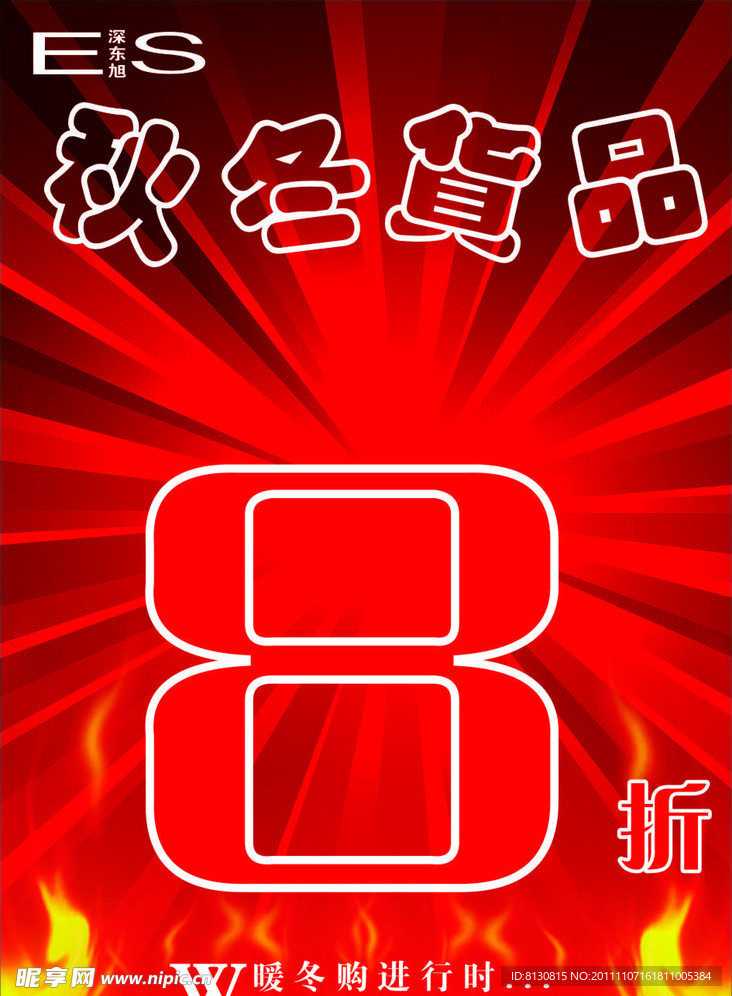 秋冬货品