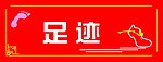 足迹