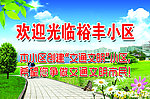 小区欢迎展板