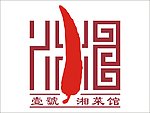 壹号湘菜馆 logo