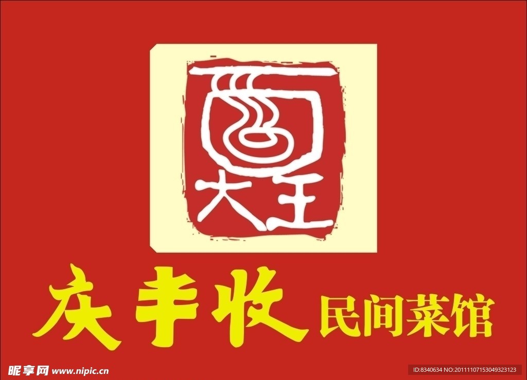 庆丰收民间菜馆 logo