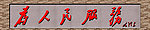 为人民服务