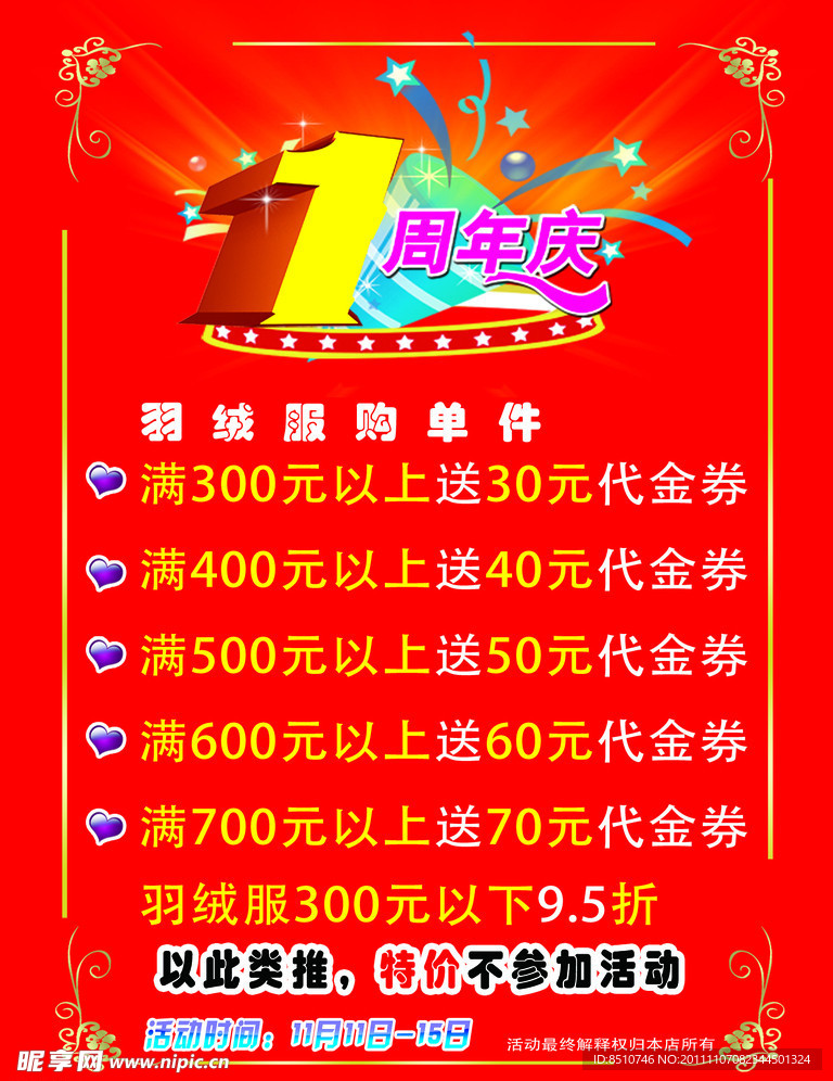 周年店庆活动海报