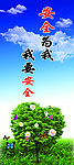 安全