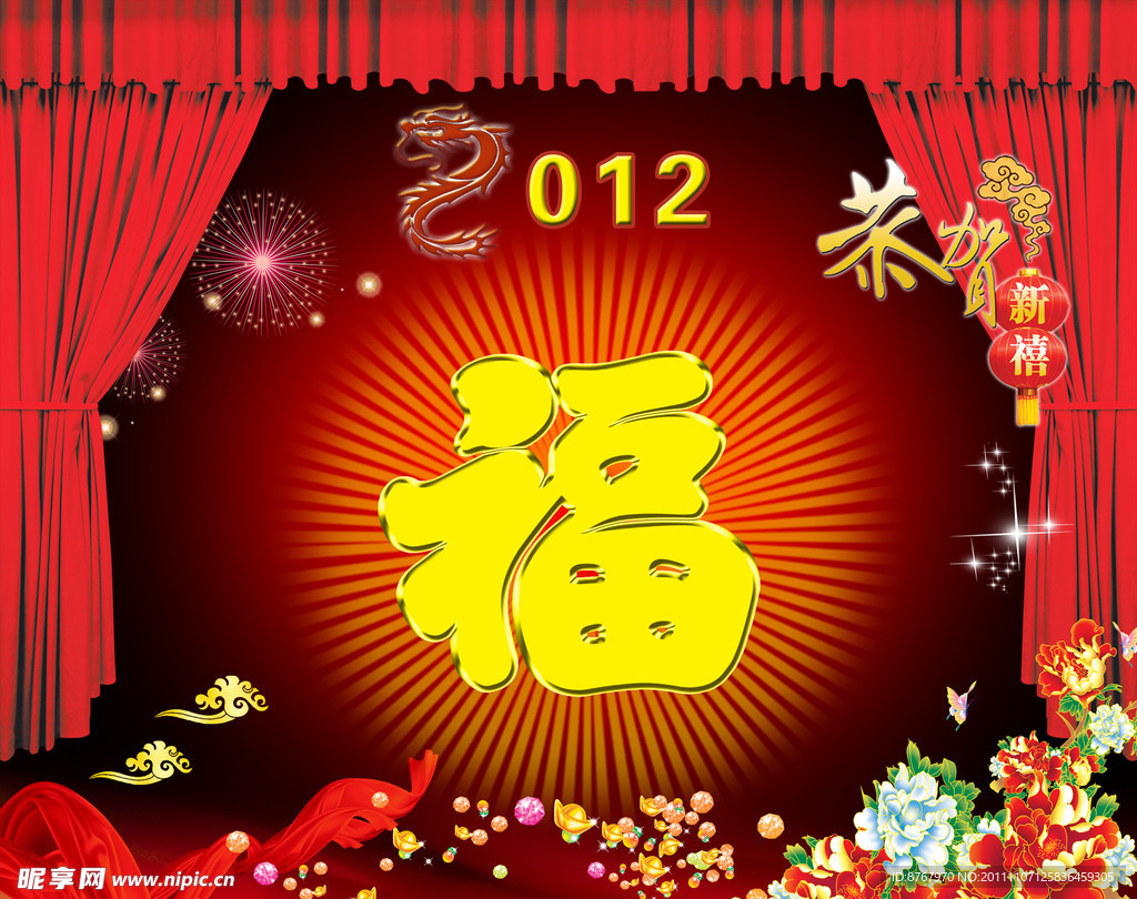 龙年福