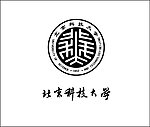 北京科技大学字