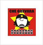 创意搞笑卡通格瓦拉红色背景