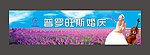 普罗旺斯婚庆