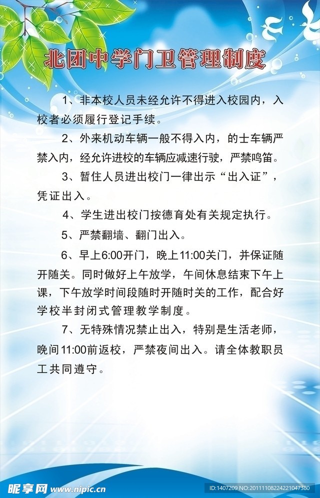 北团中学门卫管理制度