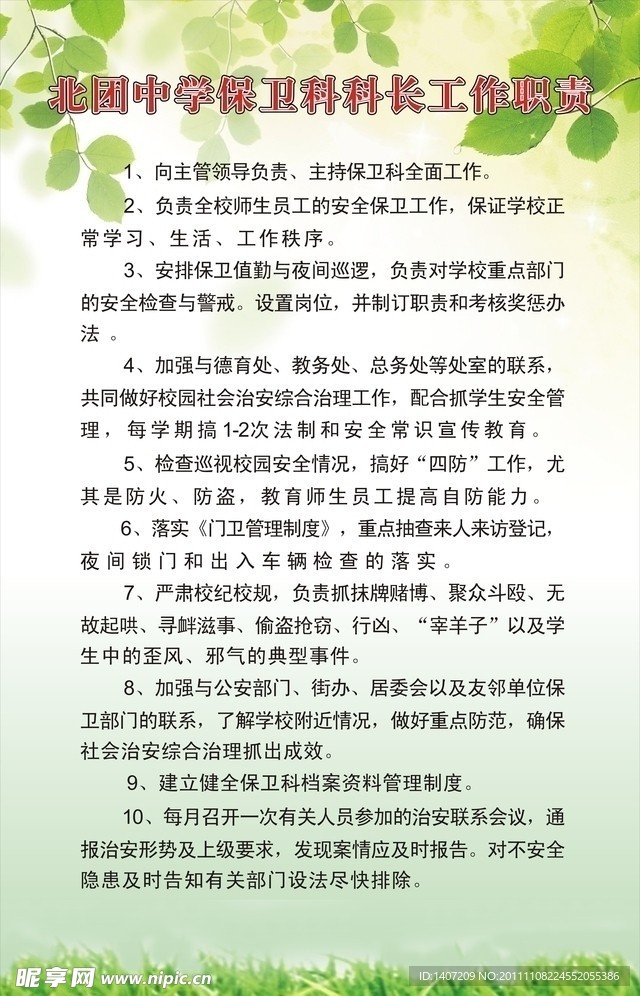 北团中学保卫科科长工作职责