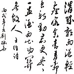 书法字体矢量