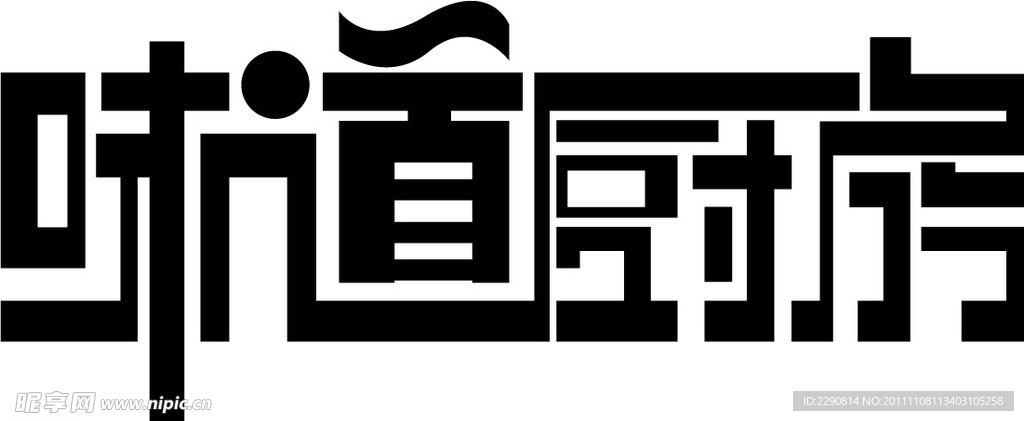 味道厨房