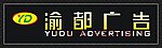 渝都广告