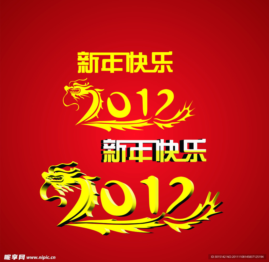 新年快乐 2012