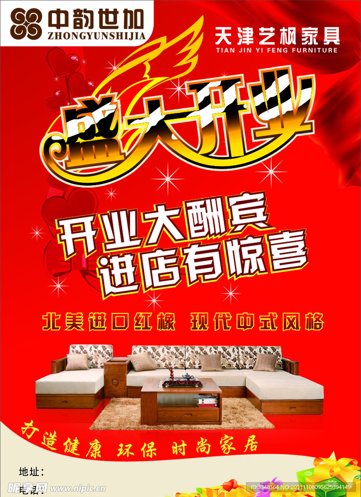 中韵世家开业海报