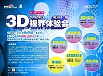 3D视界体验会