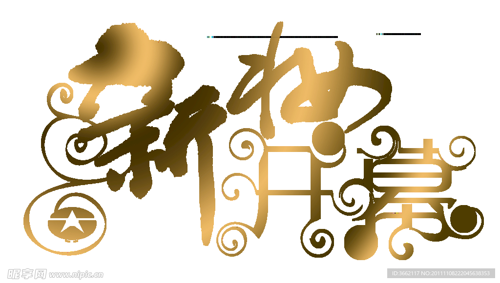 新妆开幕字体
