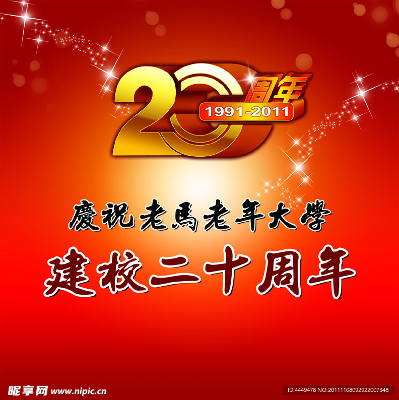 20周年校庆