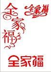 全家福 字体