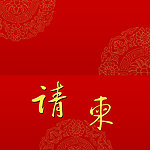 结婚请柬